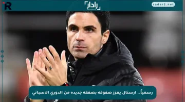 رسمياً.. آرسنال يعزز صفوفه بصفقة جديدة من الدوري الإسباني